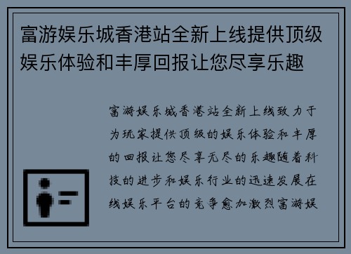 富游娱乐城香港站全新上线提供顶级娱乐体验和丰厚回报让您尽享乐趣
