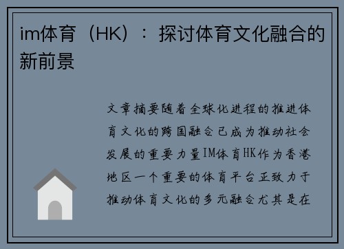 im体育（HK）：探讨体育文化融合的新前景