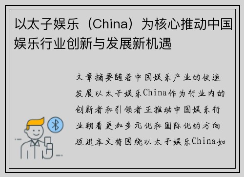 以太子娱乐（China）为核心推动中国娱乐行业创新与发展新机遇