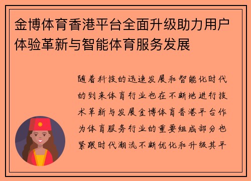 金博体育香港平台全面升级助力用户体验革新与智能体育服务发展
