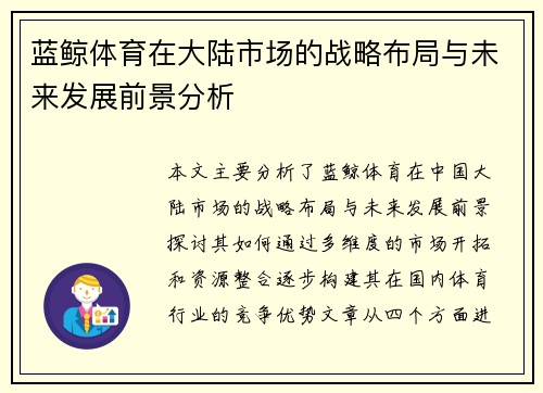 蓝鲸体育在大陆市场的战略布局与未来发展前景分析