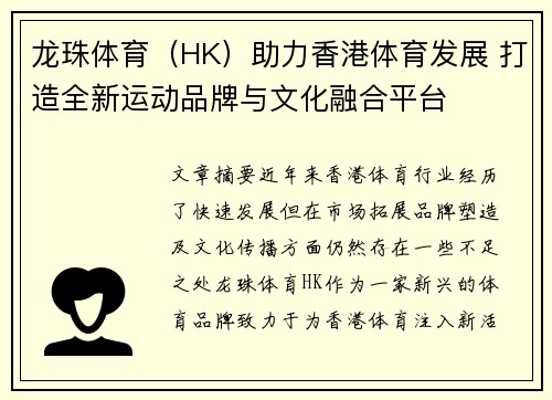 龙珠体育（HK）助力香港体育发展 打造全新运动品牌与文化融合平台