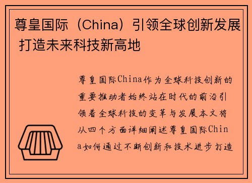 尊皇国际（China）引领全球创新发展 打造未来科技新高地