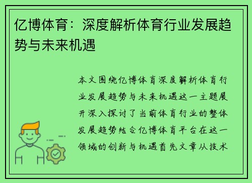 亿博体育：深度解析体育行业发展趋势与未来机遇