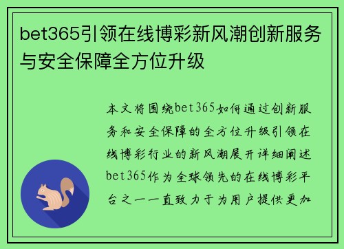 bet365引领在线博彩新风潮创新服务与安全保障全方位升级