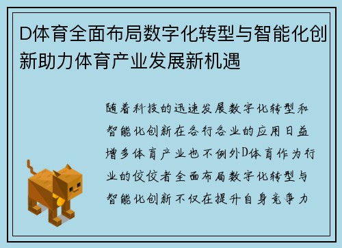 D体育全面布局数字化转型与智能化创新助力体育产业发展新机遇