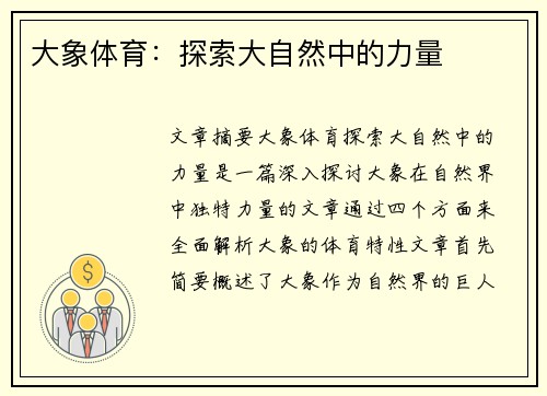 大象体育：探索大自然中的力量