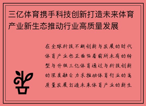 三亿体育携手科技创新打造未来体育产业新生态推动行业高质量发展