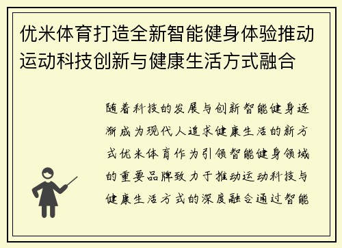 优米体育打造全新智能健身体验推动运动科技创新与健康生活方式融合
