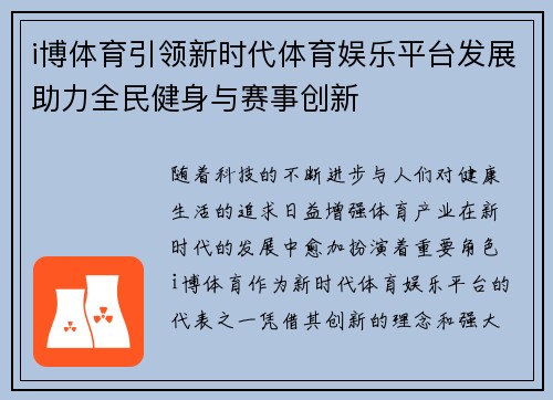 i博体育引领新时代体育娱乐平台发展助力全民健身与赛事创新