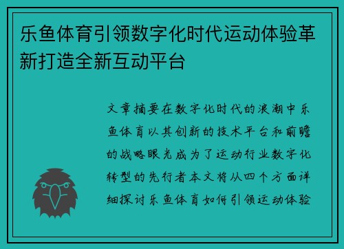 乐鱼体育引领数字化时代运动体验革新打造全新互动平台