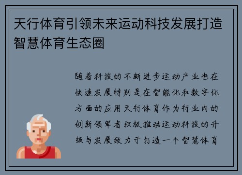 天行体育引领未来运动科技发展打造智慧体育生态圈