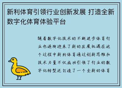 新利体育引领行业创新发展 打造全新数字化体育体验平台