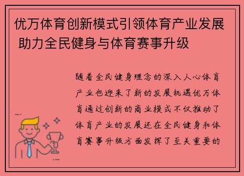 优万体育创新模式引领体育产业发展 助力全民健身与体育赛事升级