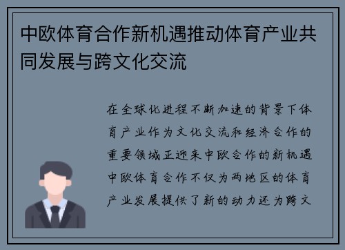 中欧体育合作新机遇推动体育产业共同发展与跨文化交流