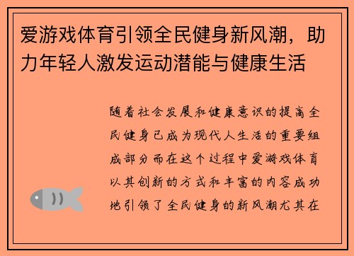 爱游戏体育引领全民健身新风潮，助力年轻人激发运动潜能与健康生活