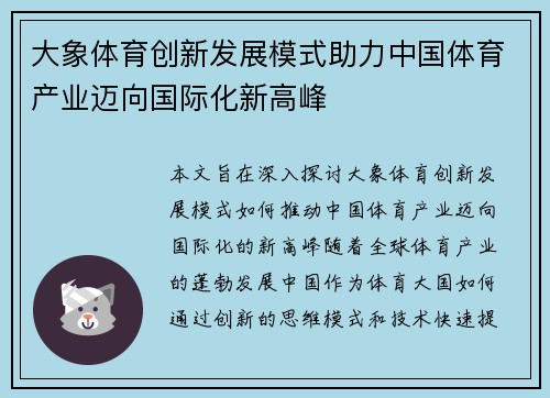 大象体育创新发展模式助力中国体育产业迈向国际化新高峰