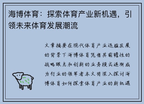 海博体育：探索体育产业新机遇，引领未来体育发展潮流