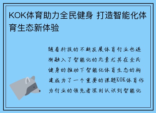 KOK体育助力全民健身 打造智能化体育生态新体验
