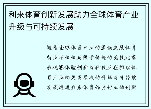 利来体育创新发展助力全球体育产业升级与可持续发展