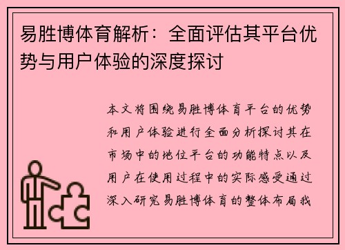 易胜博体育解析：全面评估其平台优势与用户体验的深度探讨