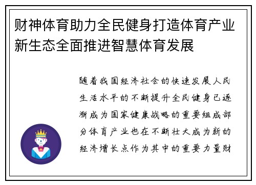财神体育助力全民健身打造体育产业新生态全面推进智慧体育发展
