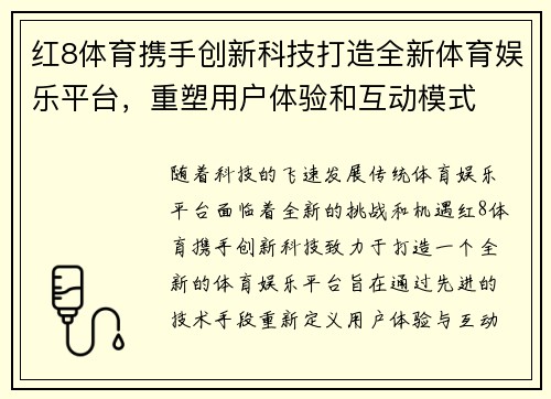 红8体育携手创新科技打造全新体育娱乐平台，重塑用户体验和互动模式