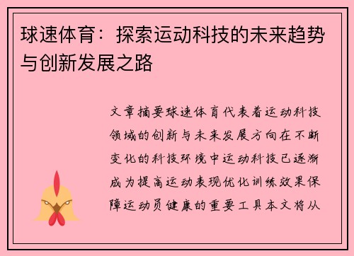 球速体育：探索运动科技的未来趋势与创新发展之路