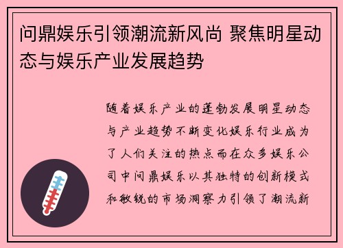 问鼎娱乐引领潮流新风尚 聚焦明星动态与娱乐产业发展趋势