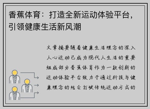 香蕉体育：打造全新运动体验平台，引领健康生活新风潮