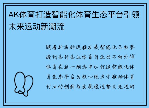 AK体育打造智能化体育生态平台引领未来运动新潮流