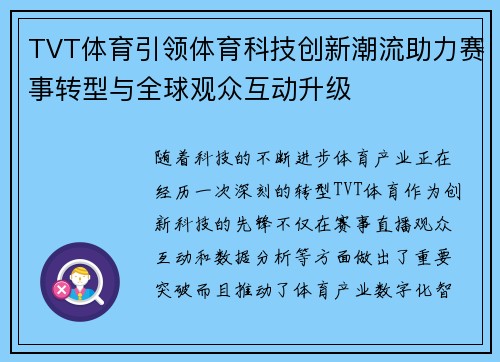 TVT体育引领体育科技创新潮流助力赛事转型与全球观众互动升级