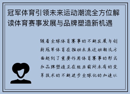 冠军体育引领未来运动潮流全方位解读体育赛事发展与品牌塑造新机遇