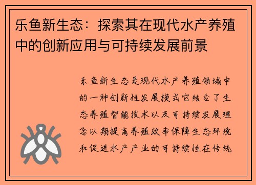 乐鱼新生态：探索其在现代水产养殖中的创新应用与可持续发展前景
