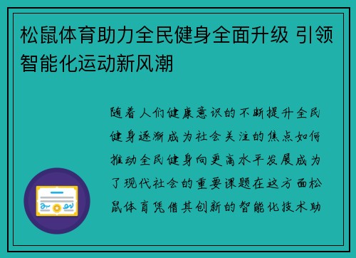 松鼠体育助力全民健身全面升级 引领智能化运动新风潮