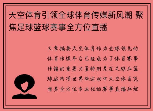 天空体育引领全球体育传媒新风潮 聚焦足球篮球赛事全方位直播