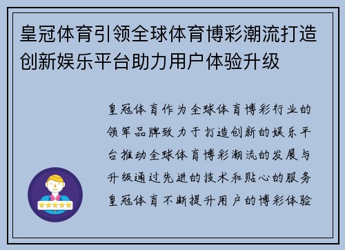 皇冠体育引领全球体育博彩潮流打造创新娱乐平台助力用户体验升级