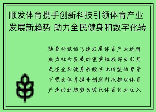 顺发体育携手创新科技引领体育产业发展新趋势 助力全民健身和数字化转型
