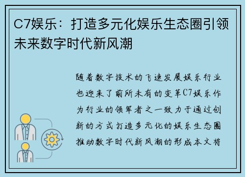 C7娱乐：打造多元化娱乐生态圈引领未来数字时代新风潮