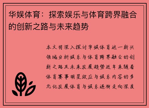 华娱体育：探索娱乐与体育跨界融合的创新之路与未来趋势