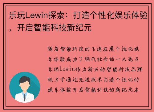 乐玩Lewin探索：打造个性化娱乐体验，开启智能科技新纪元