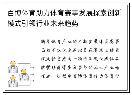 百博体育助力体育赛事发展探索创新模式引领行业未来趋势
