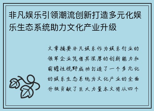 非凡娱乐引领潮流创新打造多元化娱乐生态系统助力文化产业升级
