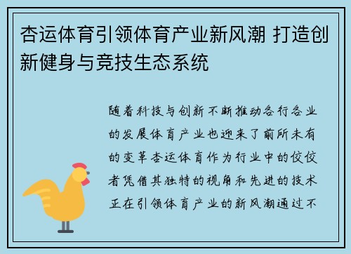 杏运体育引领体育产业新风潮 打造创新健身与竞技生态系统